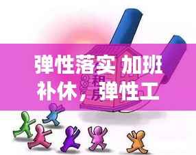 弹性落实 加班补休，弹性工作天天加班 