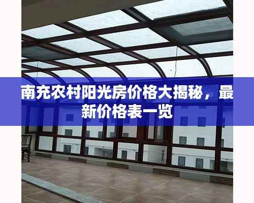 南充农村阳光房价格大揭秘,最新价格表一览