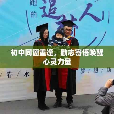初中同窗重逢,励志寄语唤醒心灵力量