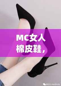 MC女人棉皮鞋,时尚与舒适的极致融合