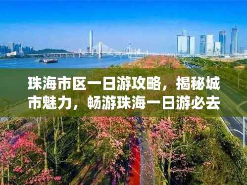 珠海市区一日游攻略,揭秘城市魅力,畅游珠海一日游必去景点!