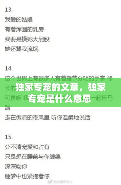 独家专宠的文章,独家专宠是什么意思
