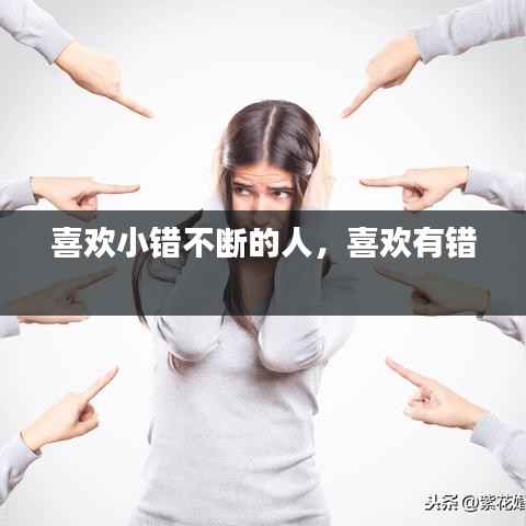 喜欢小错不断的人,喜欢有错