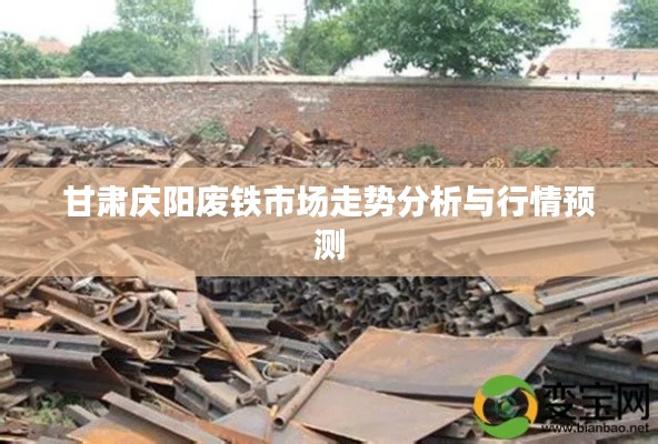 甘肃庆阳废铁市场走势分析与行情预测