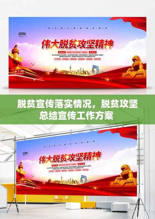 脱贫宣传落实情况，脱贫攻坚总结宣传工作方案 