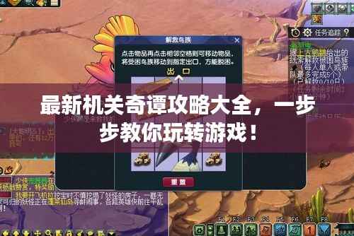 最新机关奇谭攻略大全,一步步教你玩转游戏!