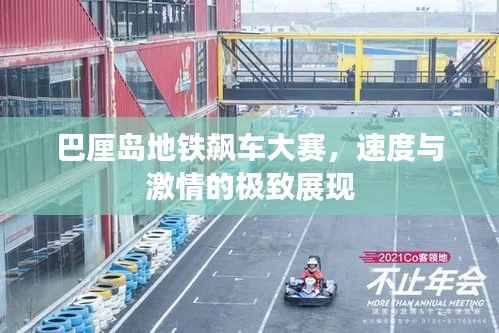 巴厘岛地铁飙车大赛,速度与激情的极致展现