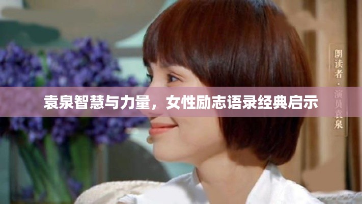 袁泉智慧与力量,女性励志语录经典启示