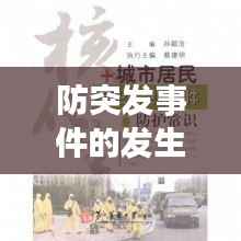 防突发事件的发生,突发事件防御与应对