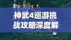 神武4巡游挑战攻略深度解析,最新攻略一网打尽!