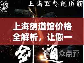 上海剑道馆价格全解析,让您一目了然