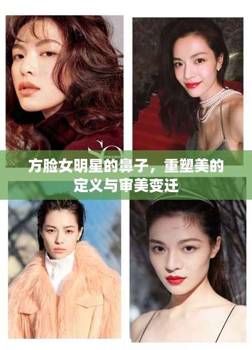 方脸女明星的鼻子，重塑美的定义与审美变迁