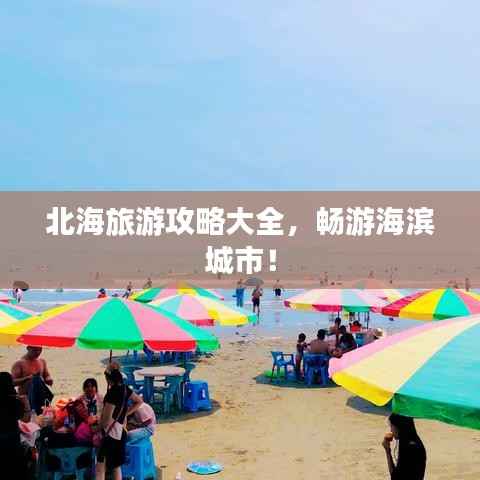 北海旅游攻略大全,畅游海滨城市!