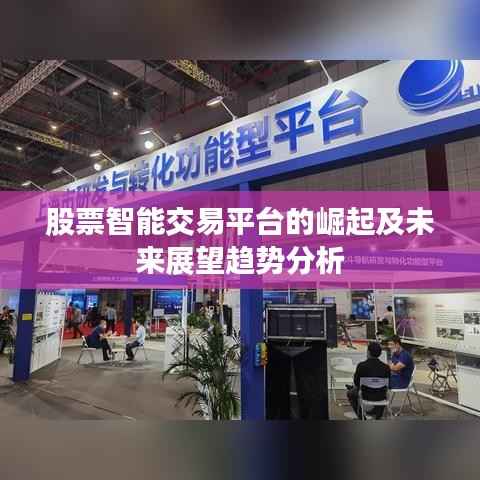 股票智能交易平台的崛起及未来展望趋势分析