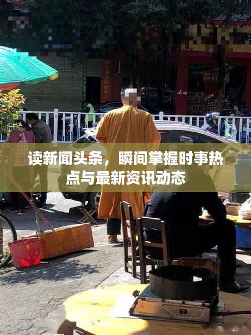 读新闻头条，瞬间掌握时事热点与最新资讯动态