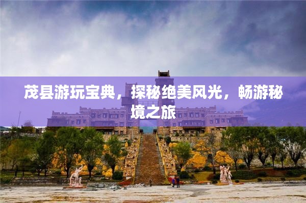 茂县游玩宝典,探秘绝美风光,畅游秘境之旅