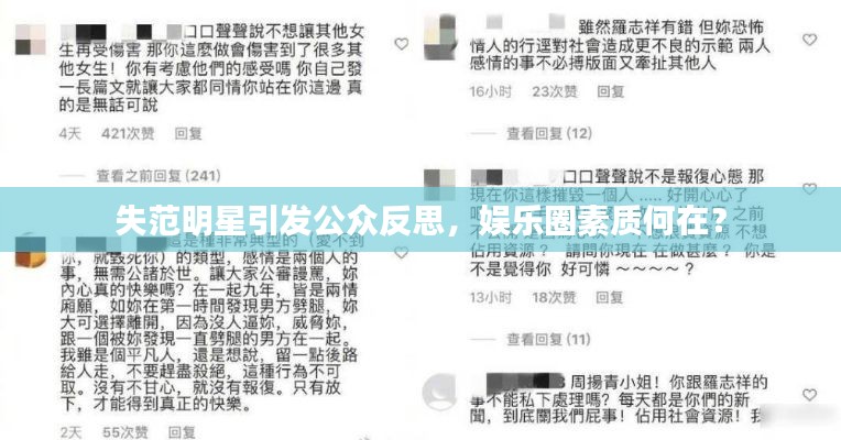 失范明星引发公众反思,娱乐圈素质何在?