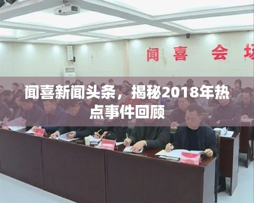 闻喜新闻头条,揭秘2018年热点事件回顾