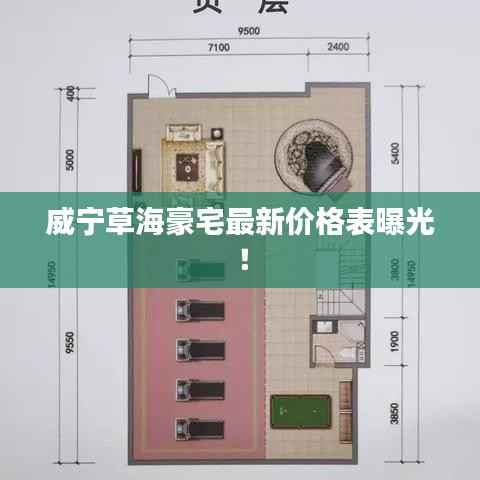 威宁草海豪宅最新价格表曝光!