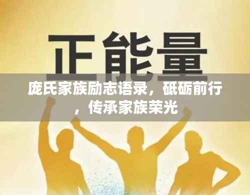 庞氏家族励志语录，砥砺前行，传承家族荣光