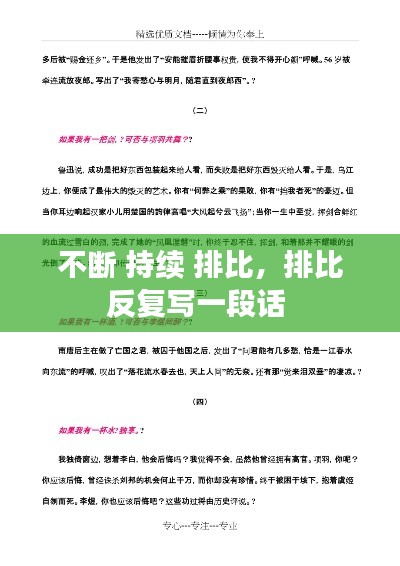 不断 持续 排比，排比反复写一段话 