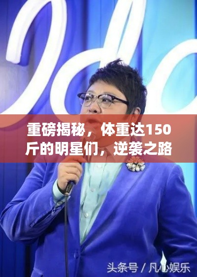 重磅揭秘,体重达150斤的明星们,逆袭之路大揭秘!