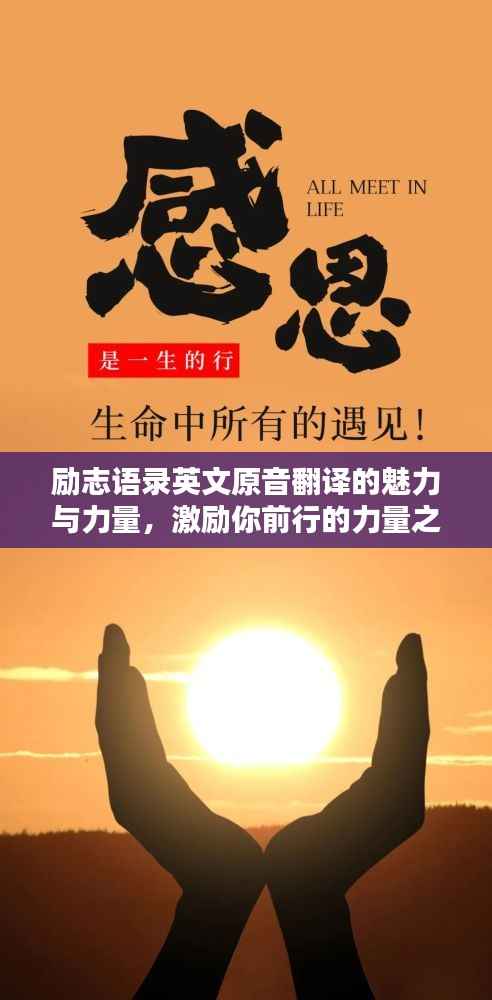 励志语录英文原音翻译的魅力与力量,激励你前行的力量之源