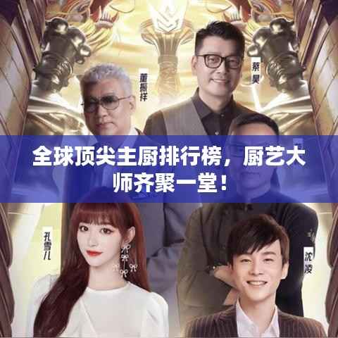 全球顶尖主厨排行榜,厨艺大师齐聚一堂!