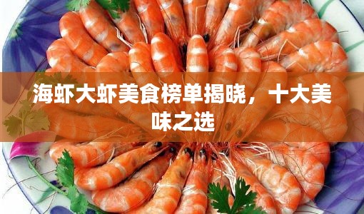 海虾大虾美食榜单揭晓,十大美味之选