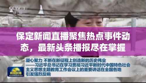 保定新闻直播聚焦热点事件动态,最新头条播报尽在掌握