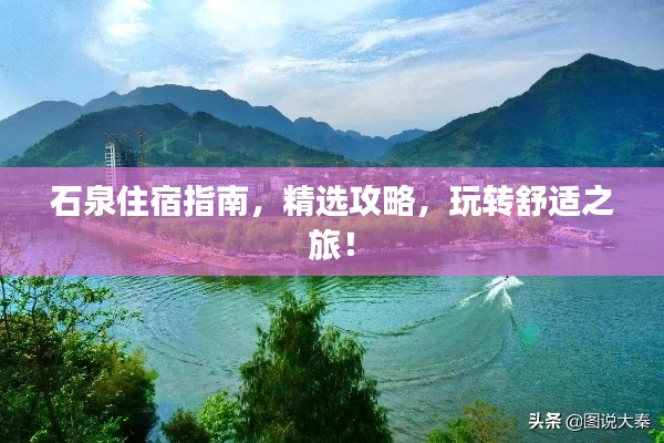 石泉住宿指南，精选攻略，玩转舒适之旅！
