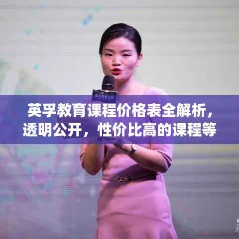 英孚教育课程价格表全解析，透明公开，性价比高的课程等你来选！