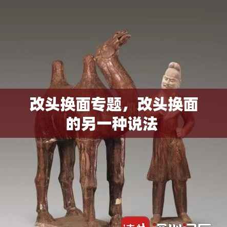 改头换面专题，改头换面的另一种说法 