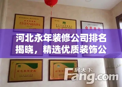 河北永年装修公司排名揭晓,精选优质装饰公司榜单!