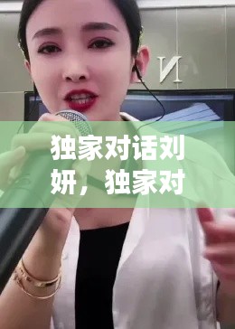 独家对话刘妍,独家对话刘妍是谁