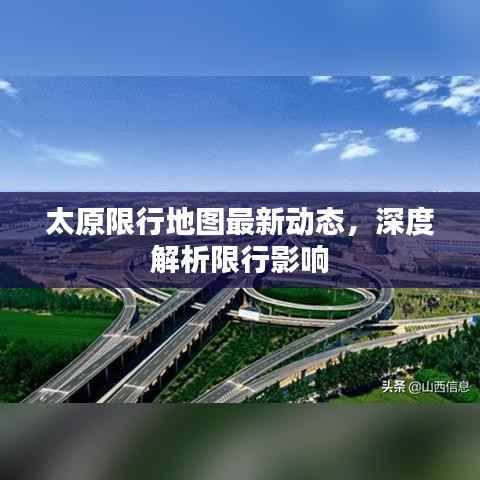太原限行地图最新动态,深度解析限行影响