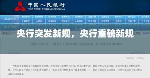 央行突发新规,央行重磅新规