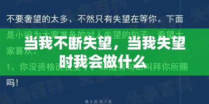 当我不断失望,当我失望时我会做什么