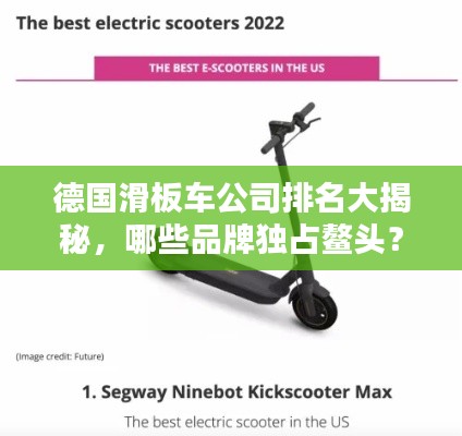 德国滑板车公司排名大揭秘,哪些品牌独占鳌头?