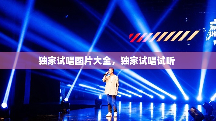 独家试唱图片大全,独家试唱试听