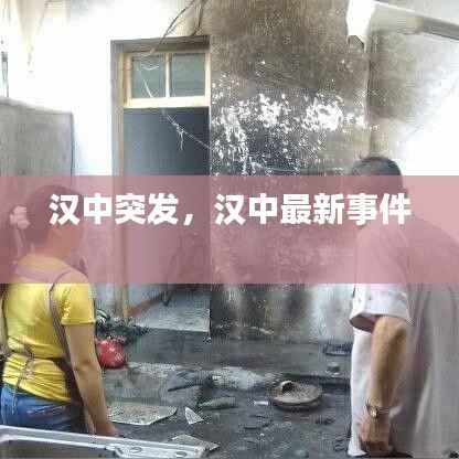 汉中突发,汉中最新事件