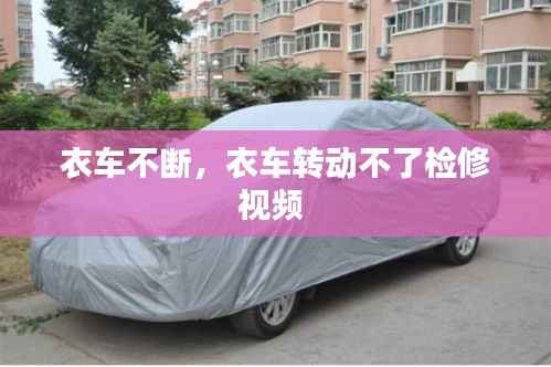 衣车不断,衣车转动不了检修视频