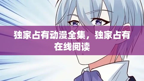 独家占有动漫全集,独家占有 在线阅读