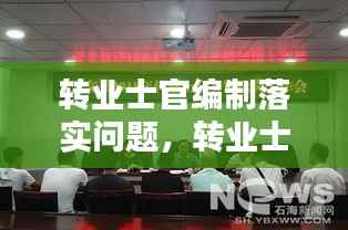 转业士官编制落实问题，转业士官安置入编依据文件 