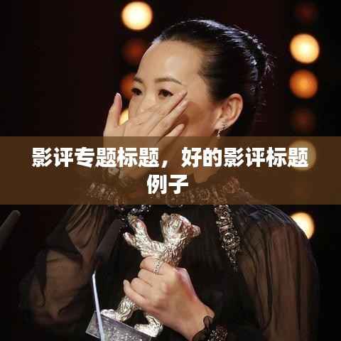 影评专题标题,好的影评标题例子