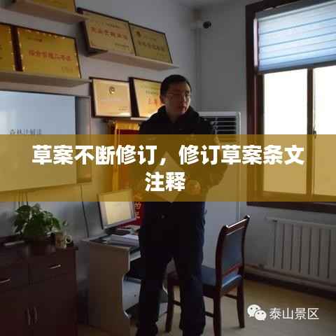 草案不断修订，修订草案条文注释 