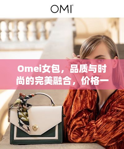 Omei女包，品质与时尚的完美融合，价格一览即知
