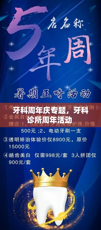 牙科周年庆专题，牙科诊所周年活动 