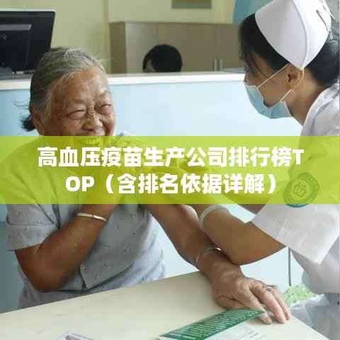 高血压疫苗生产公司排行榜TOP（含排名依据详解）