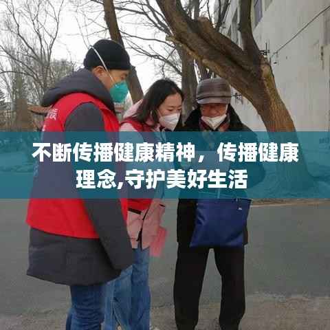 不断传播健康精神,传播健康理念,守护美好生活